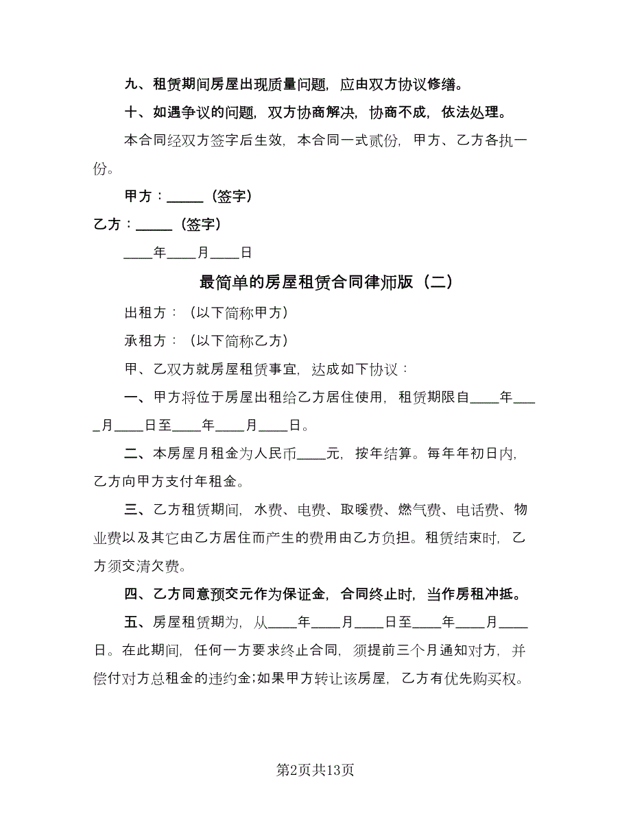 最简单的房屋租赁合同律师版（7篇）_第2页