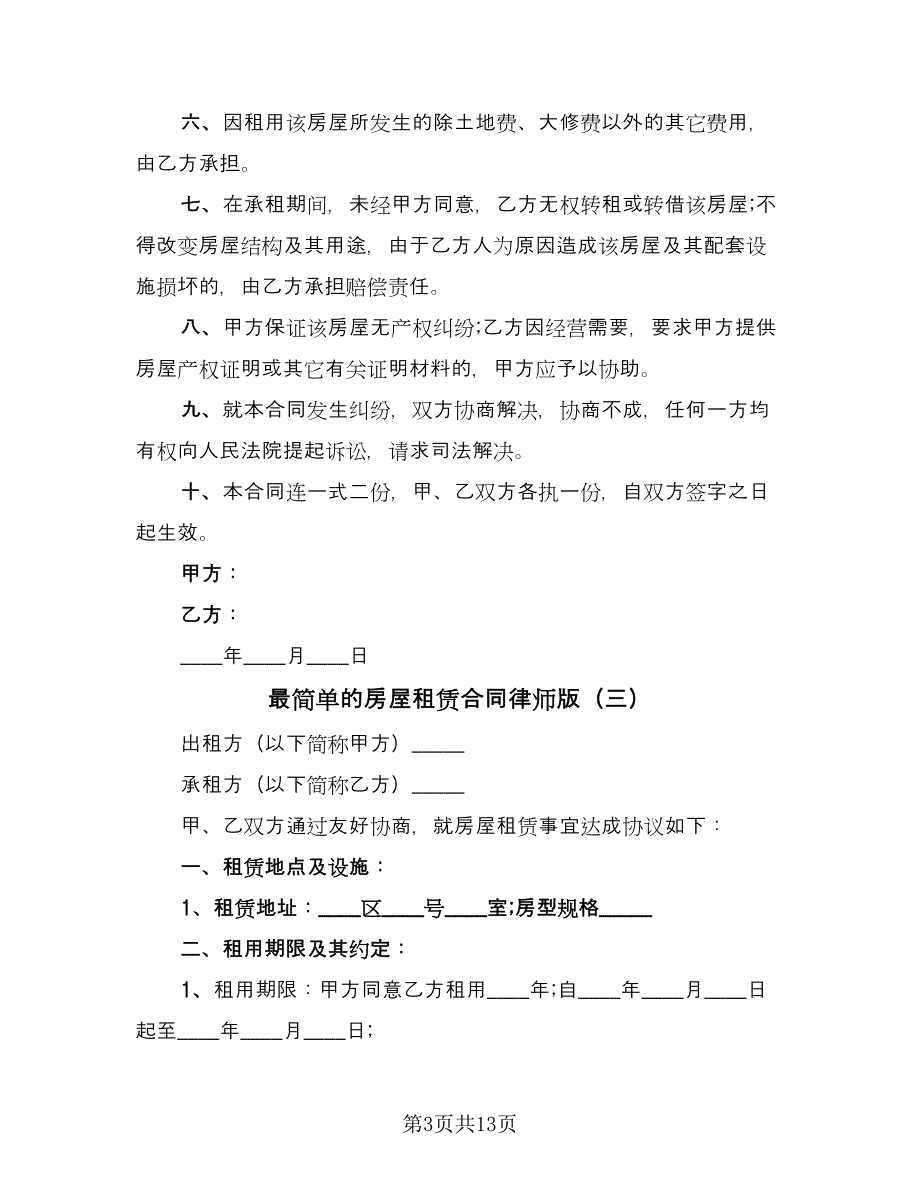 最简单的房屋租赁合同律师版（7篇）_第3页