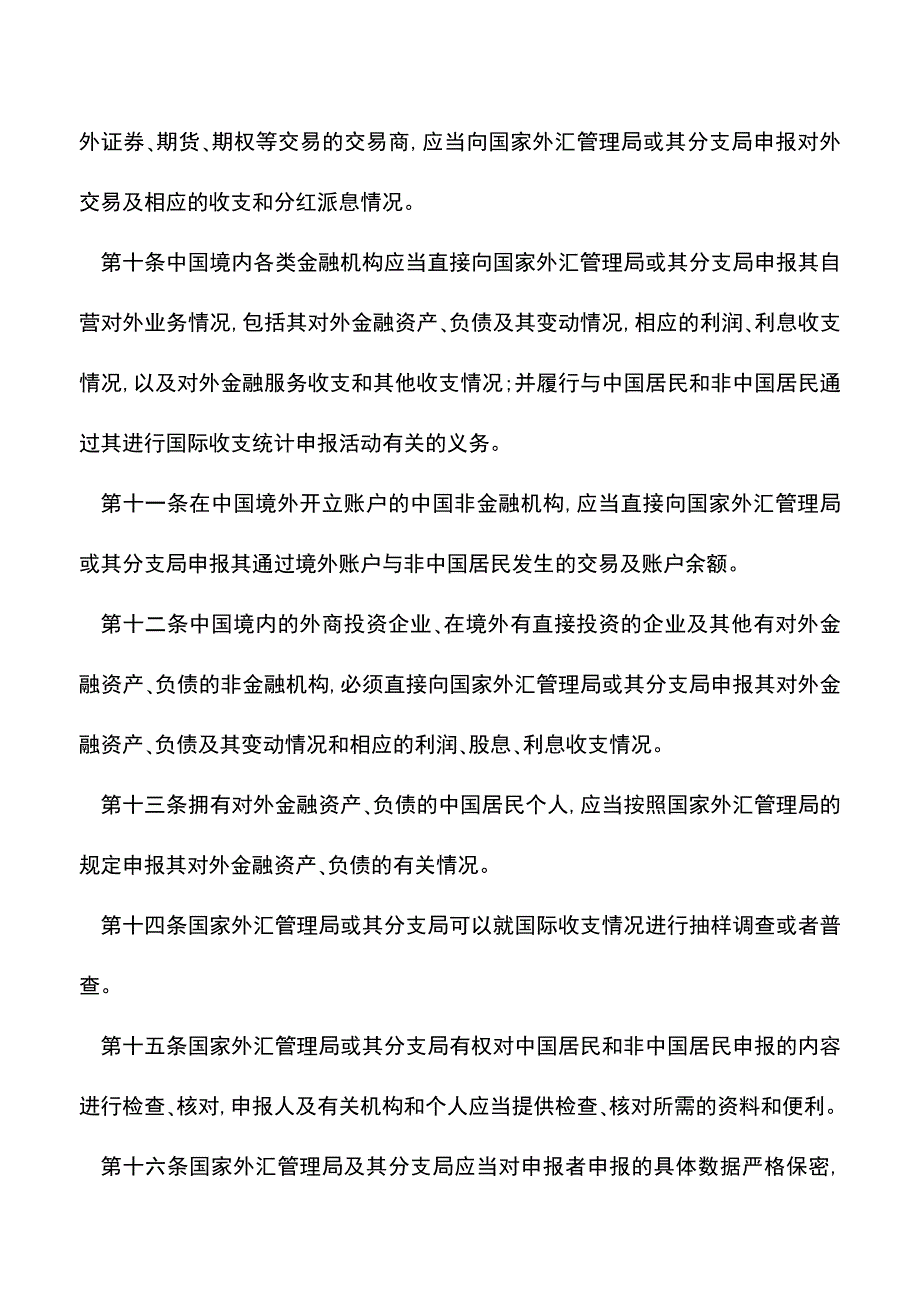 【推荐】国际收支统计申报办法.doc_第3页