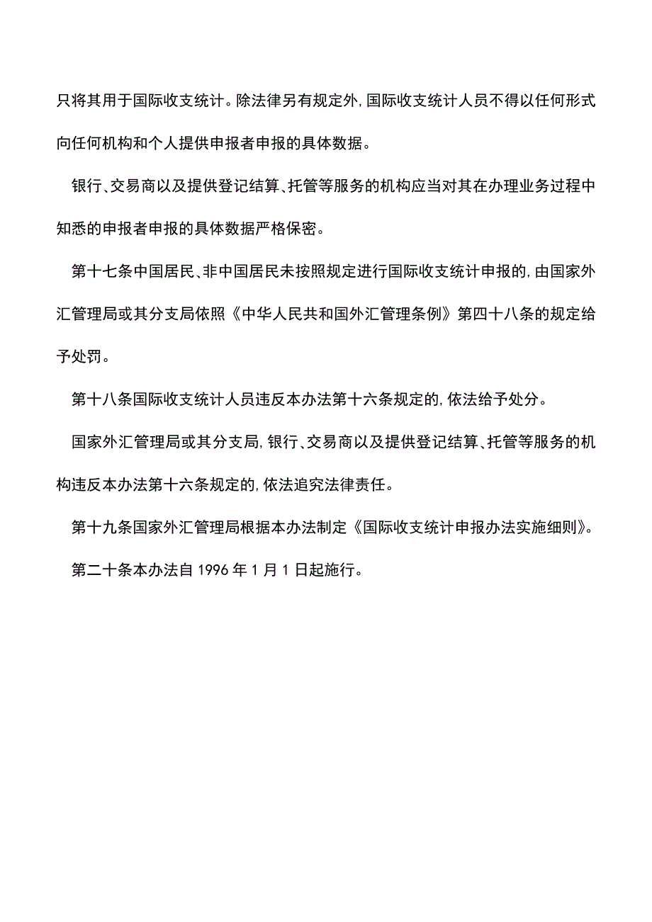 【推荐】国际收支统计申报办法.doc_第4页