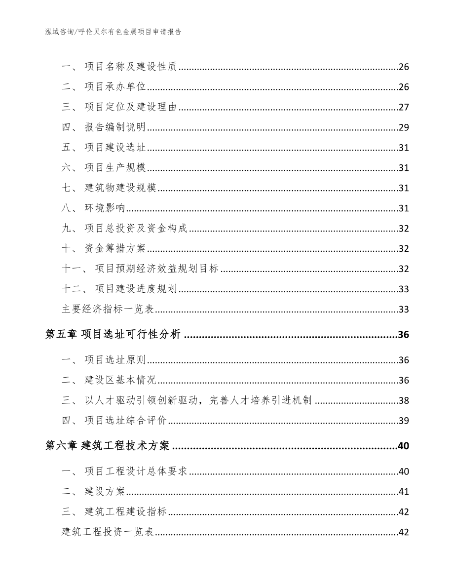 呼伦贝尔有色金属项目申请报告（模板范文）_第3页