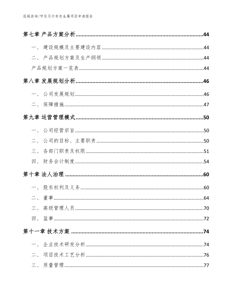 呼伦贝尔有色金属项目申请报告（模板范文）_第4页