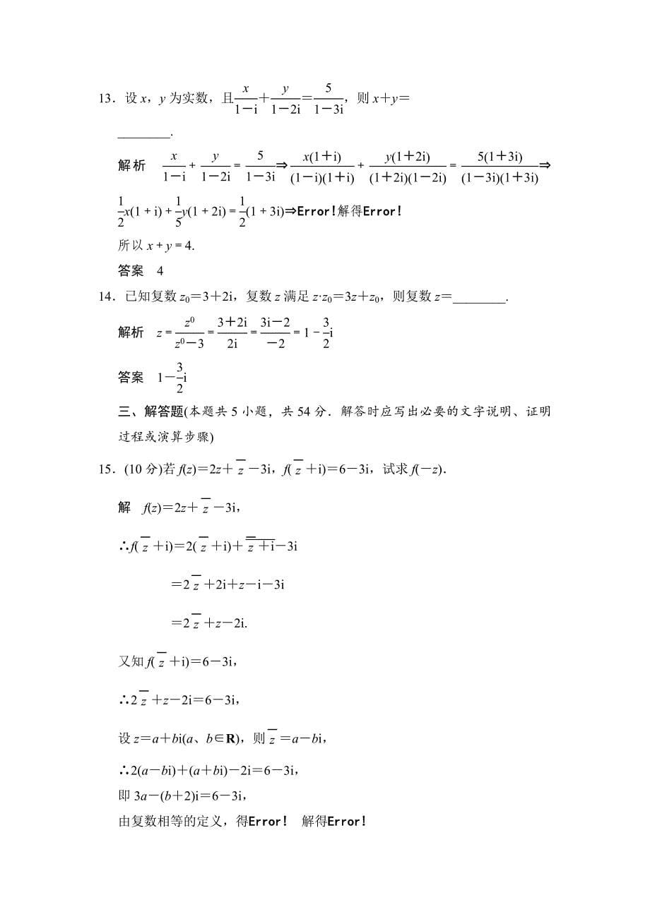 精修版高中新课程数学新课标人教A版选修22第三章复数章末质量评估_第5页