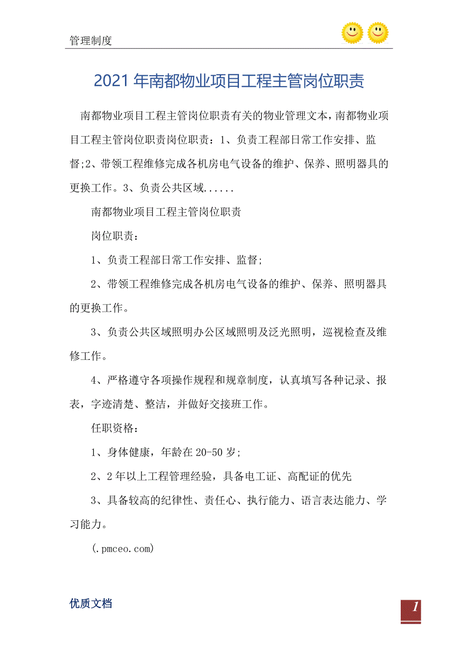 南都物业项目工程主管岗位职责_第2页