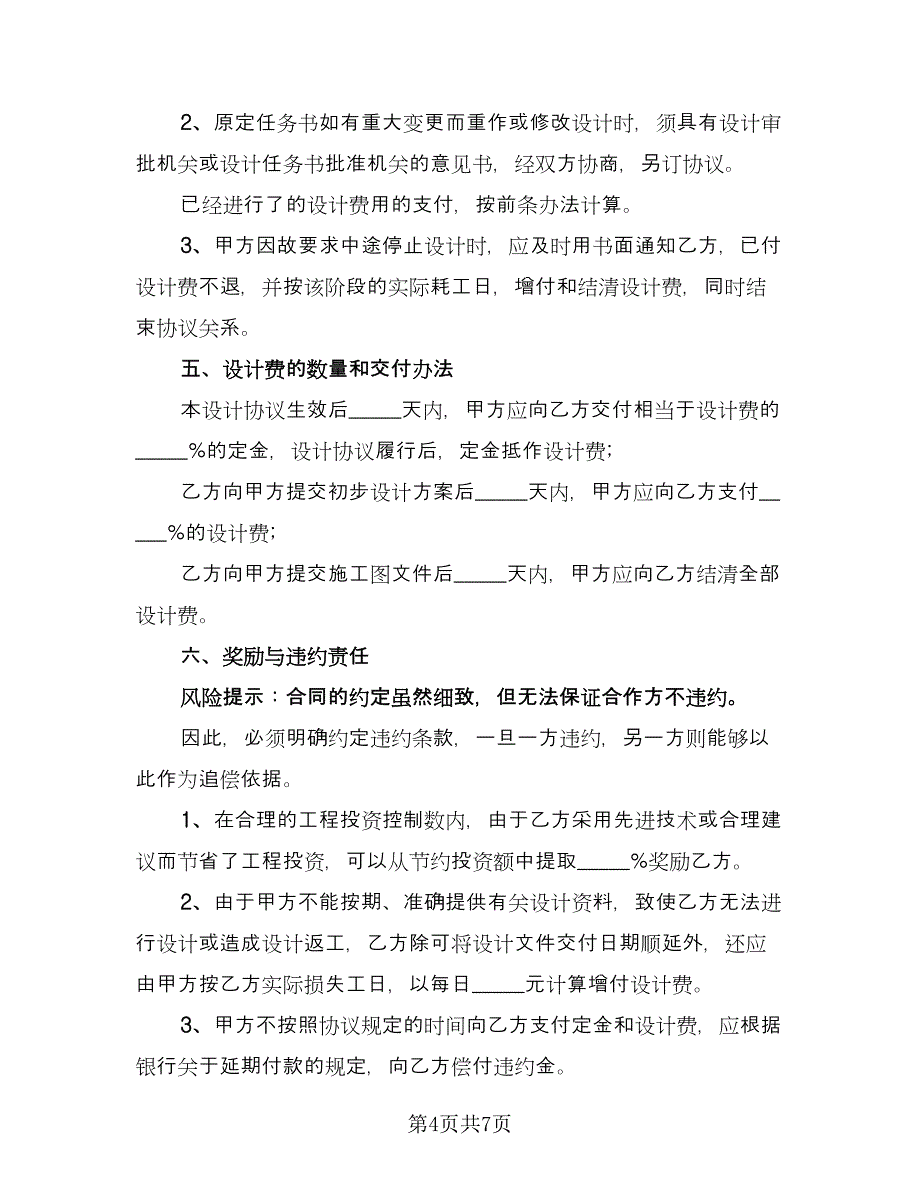 工程设计合作协议简单版（二篇）.doc_第4页