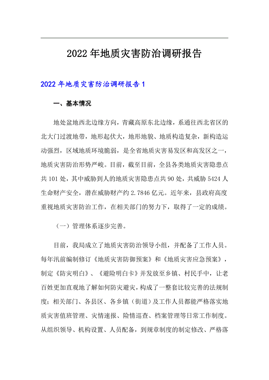 2022年地质灾害防治调研报告_第1页