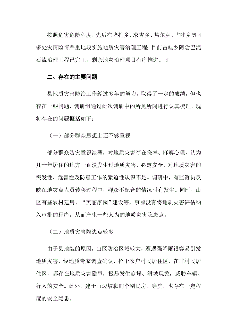 2022年地质灾害防治调研报告_第3页