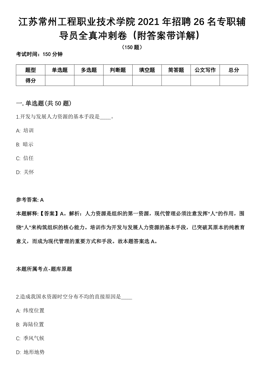 江苏常州工程职业技术学院2021年招聘26名专职辅导员全真冲刺卷第十一期（附答案带详解）_第1页