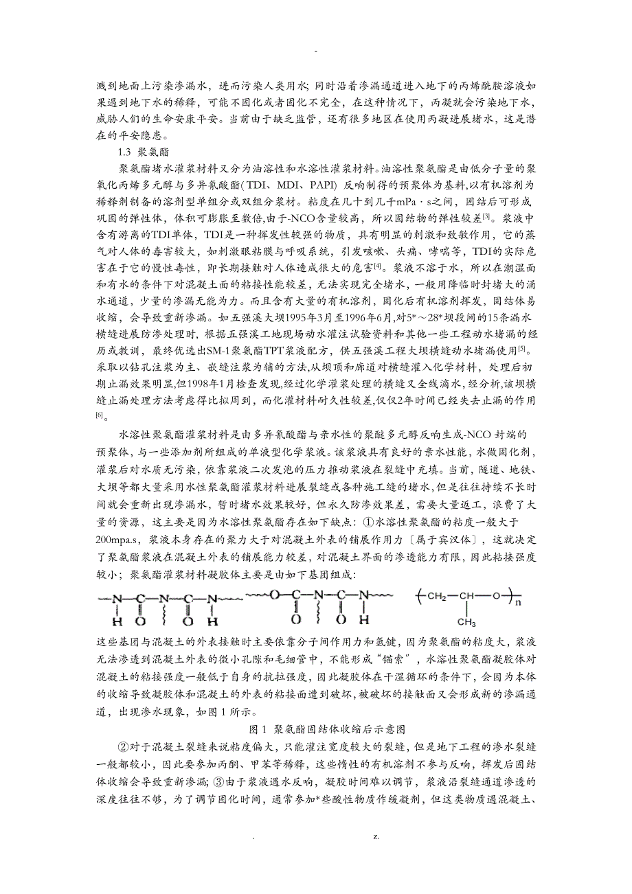 丙烯酸盐灌浆材料在混凝土伸缩缝中的堵水防渗作用_第2页