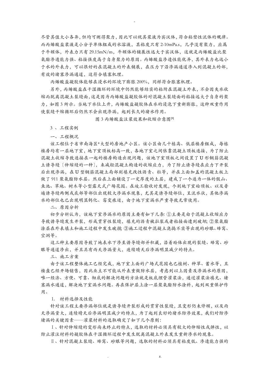 丙烯酸盐灌浆材料在混凝土伸缩缝中的堵水防渗作用_第5页