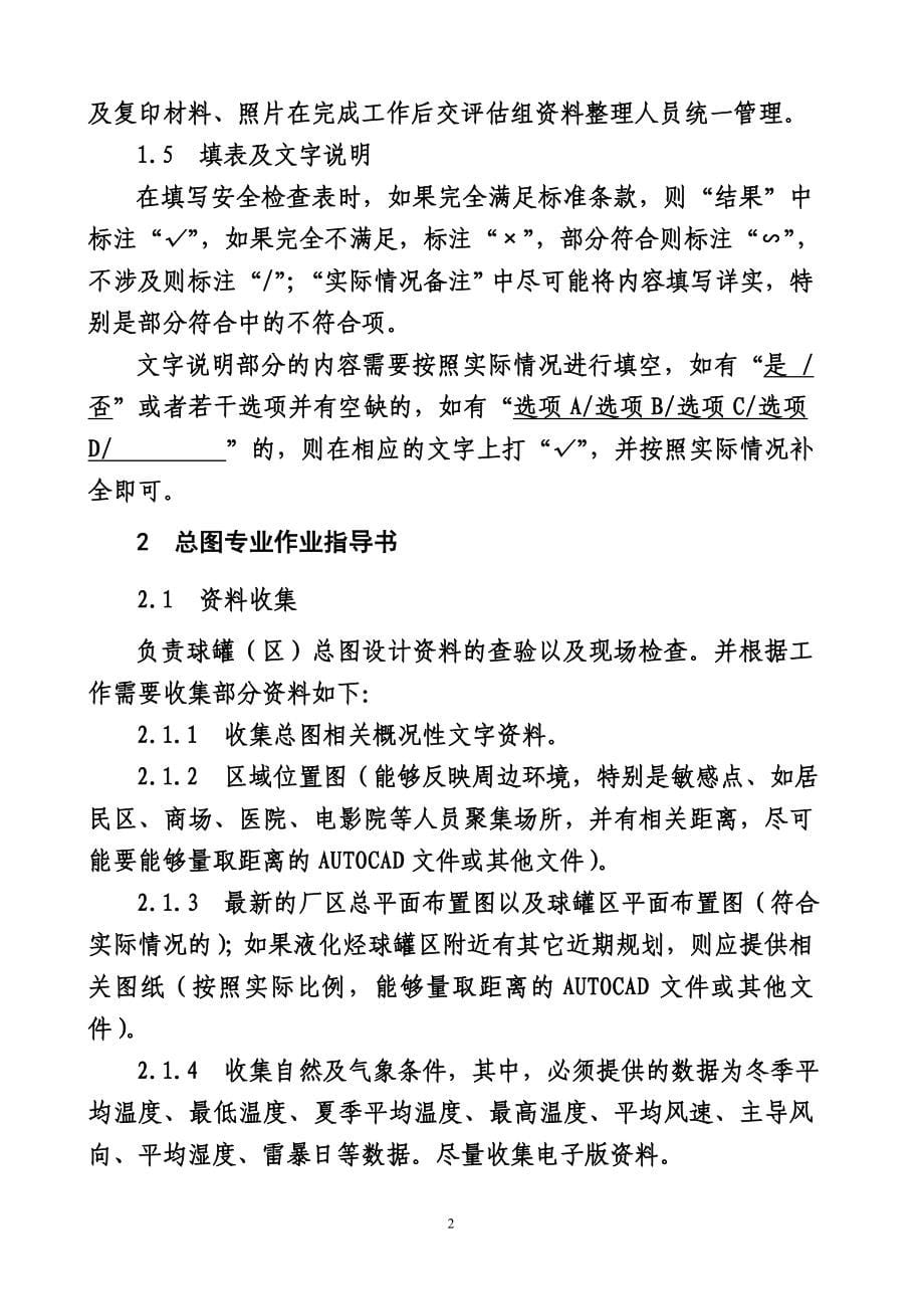 液化烃球罐区安全检查作业指导书中国石化安（2010）635号_第5页