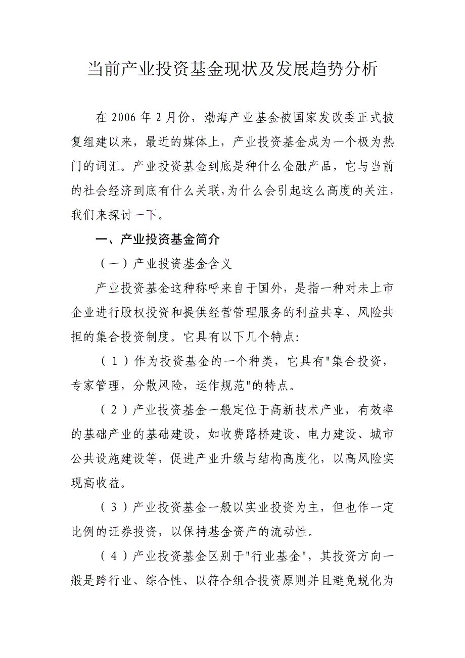 产业投资基金现状及发展趋势分析_第1页