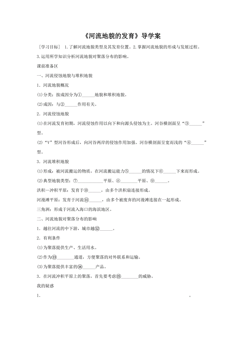 人教版地理一师一优课必修一导学案：4.3河流地貌的发育2_第1页