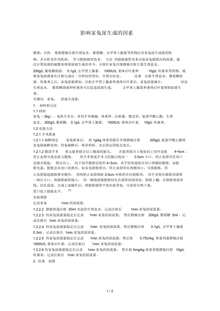 机能学实验影响家兔尿生成的因素_第1页