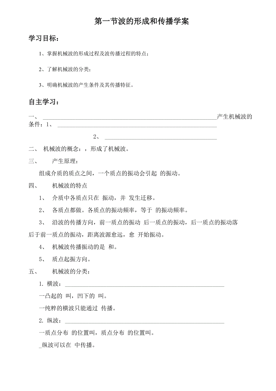 波的形成与传播导学案_第1页