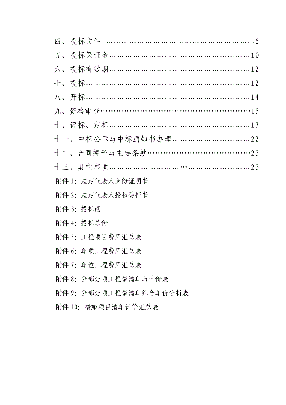 《棘洪滩街道办事处韩洼社区村民经济适用房项目施工招标文件清单》_第4页