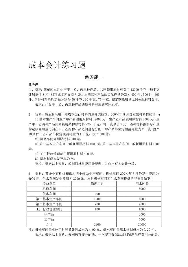 成本会计计算练习题.doc