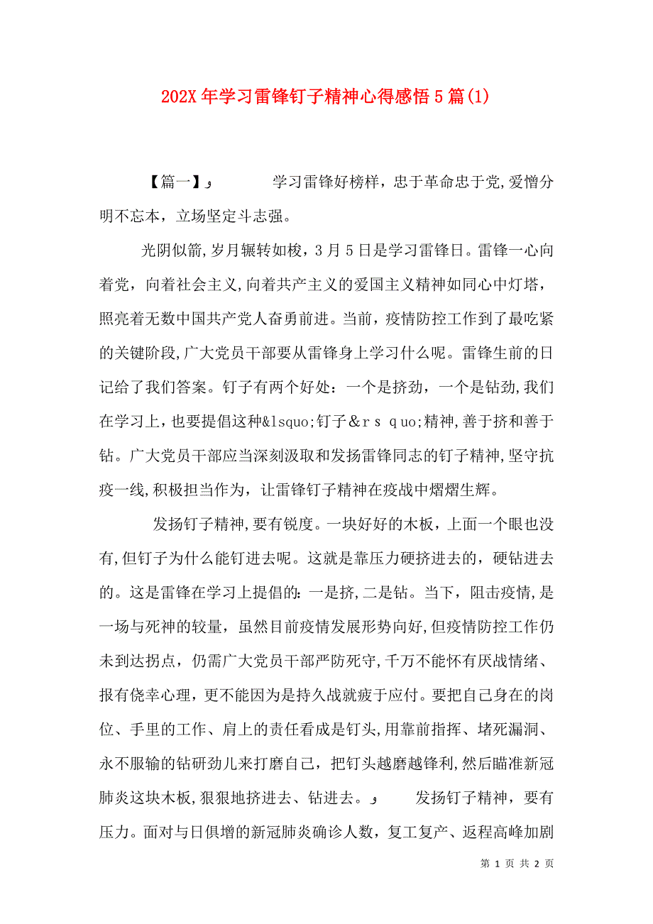 学习雷锋钉子精神心得感悟5篇_第1页