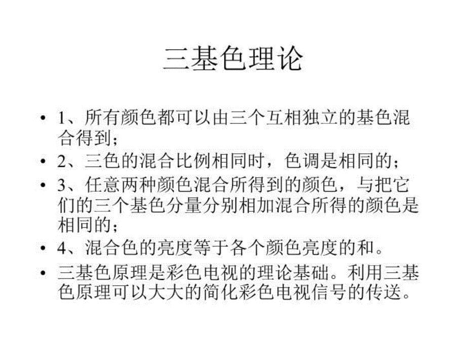 最新彩色电视技术介绍PPT课件_第5页