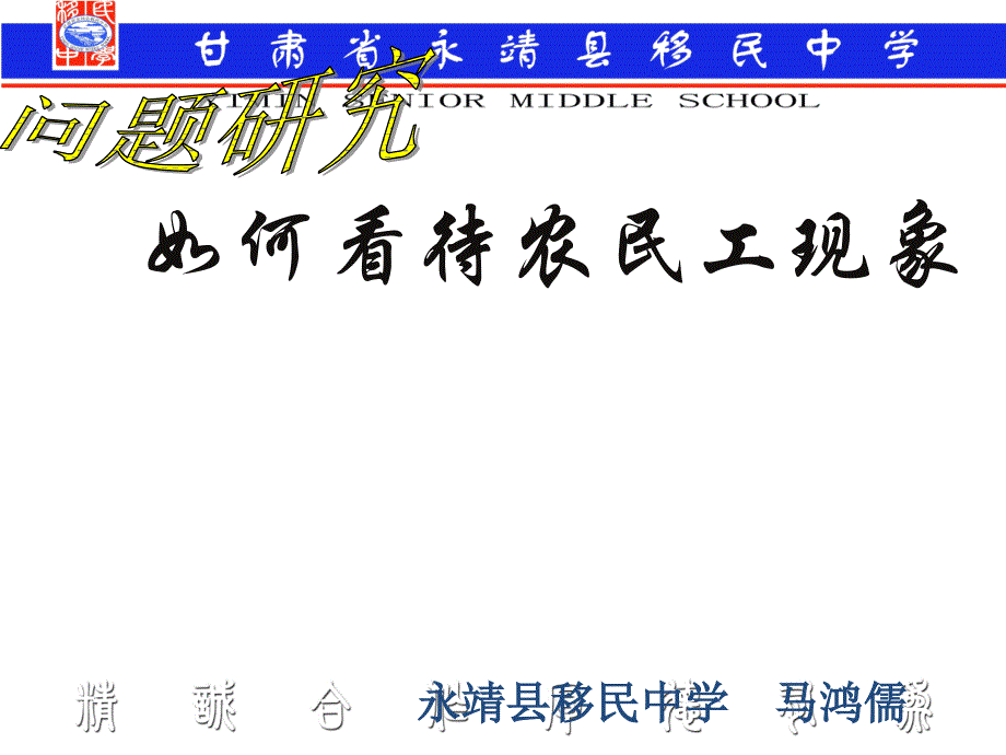 问题研究 怎样看待农民工现象_第3页