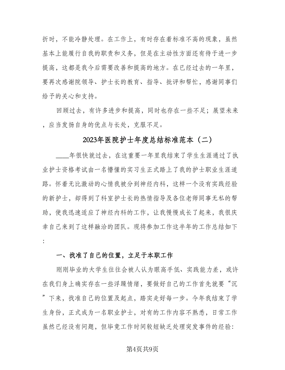 2023年医院护士年度总结标准范本（二篇）.doc_第4页