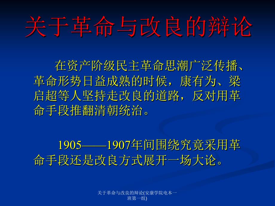 关于革命与改良的辩论安康学院电本一班第一组课件_第1页