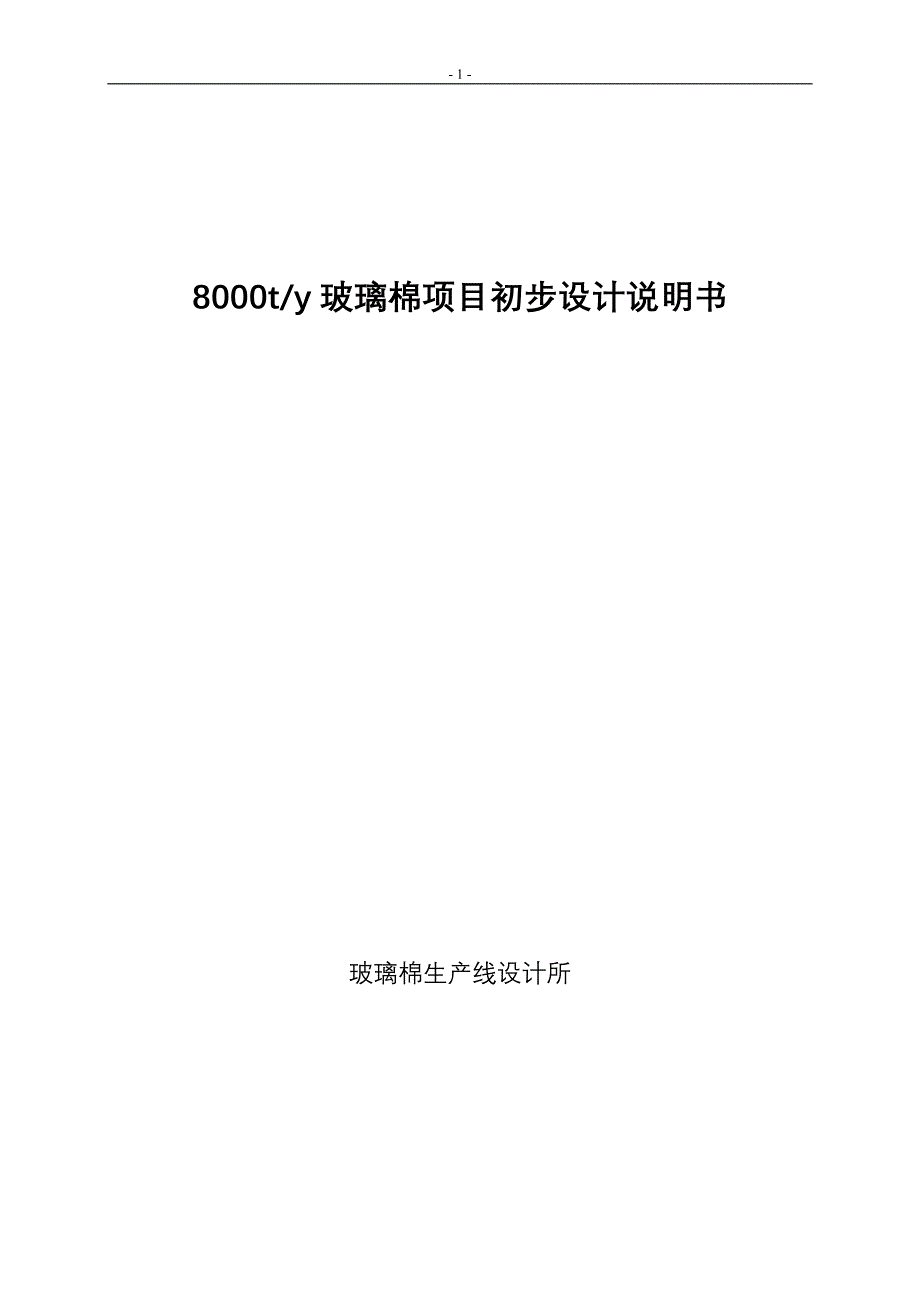 玻璃棉项目初步设计说明1.doc_第1页