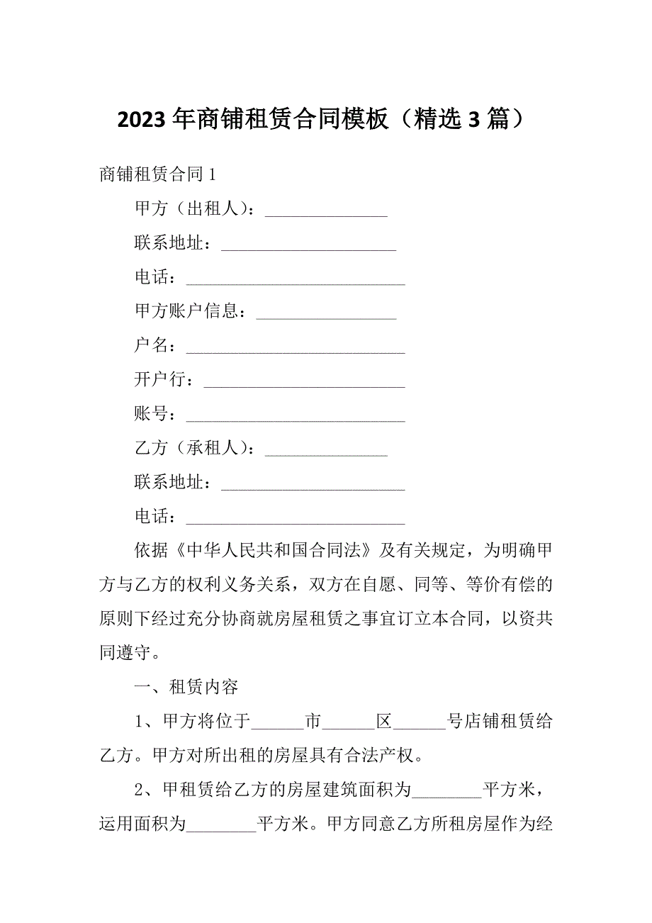 2023年商铺租赁合同模板（精选3篇）_第1页