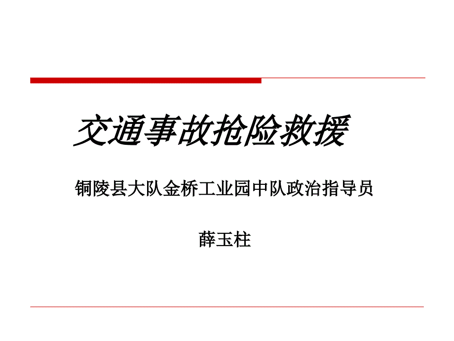 交通事故抢险救援PPT课件_第1页