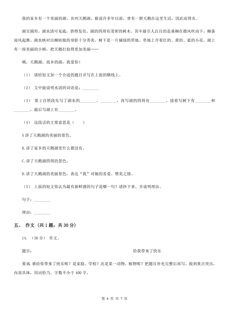 泉州市小升初语文模拟试卷（二）_第4页