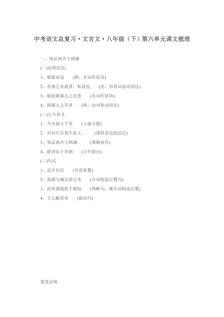 中考语文总复习&#183;文言文&#183;八年级第六单元课文梳理_第1页