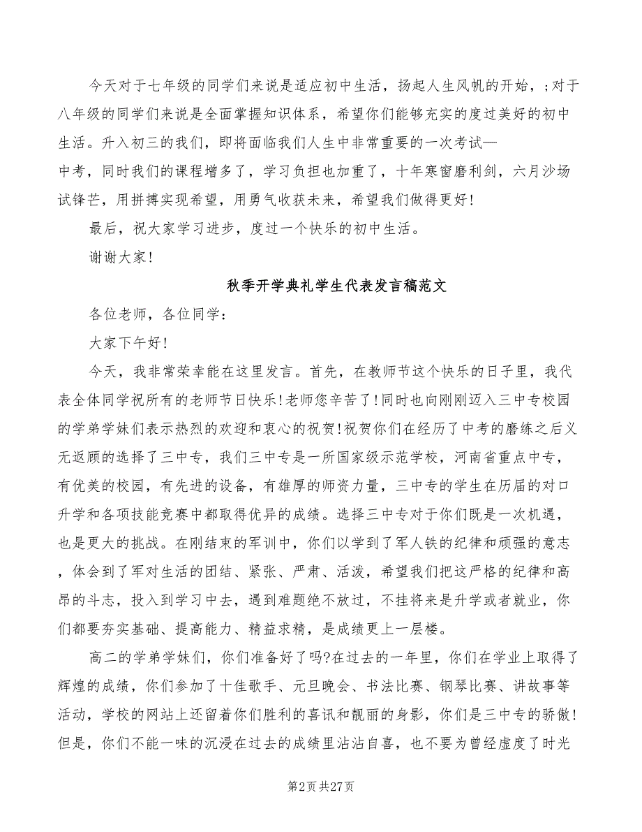 秋季开学典礼学生代表发言稿范文(6篇)_第2页