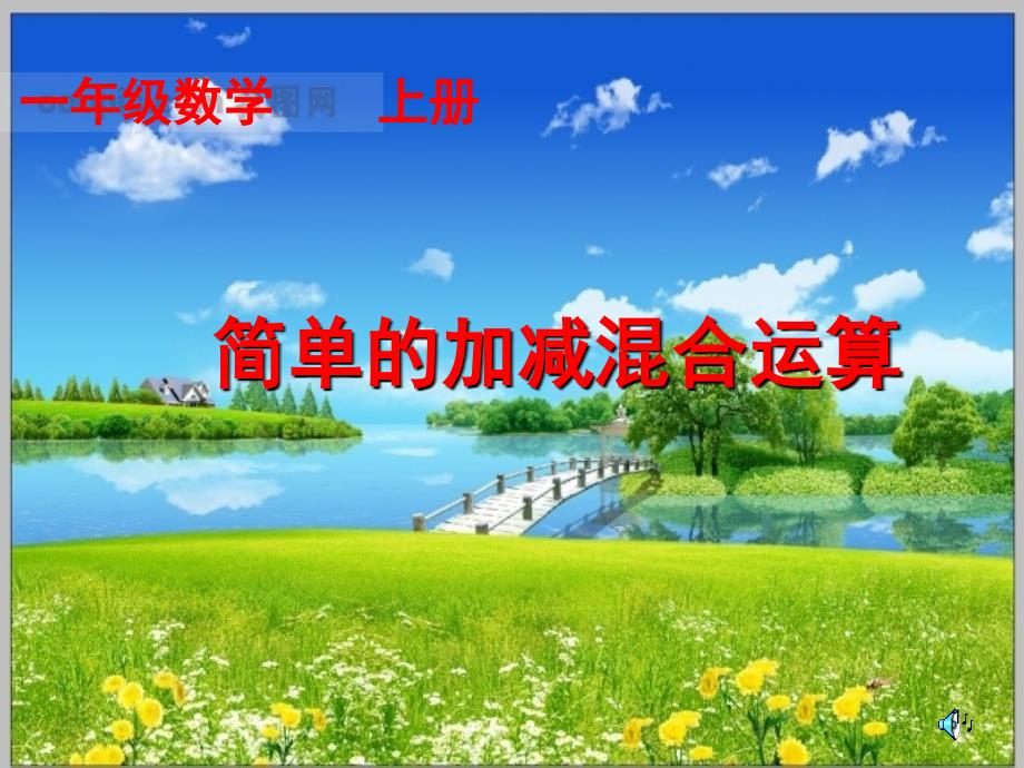 推荐一年级一图四式题型_第1页