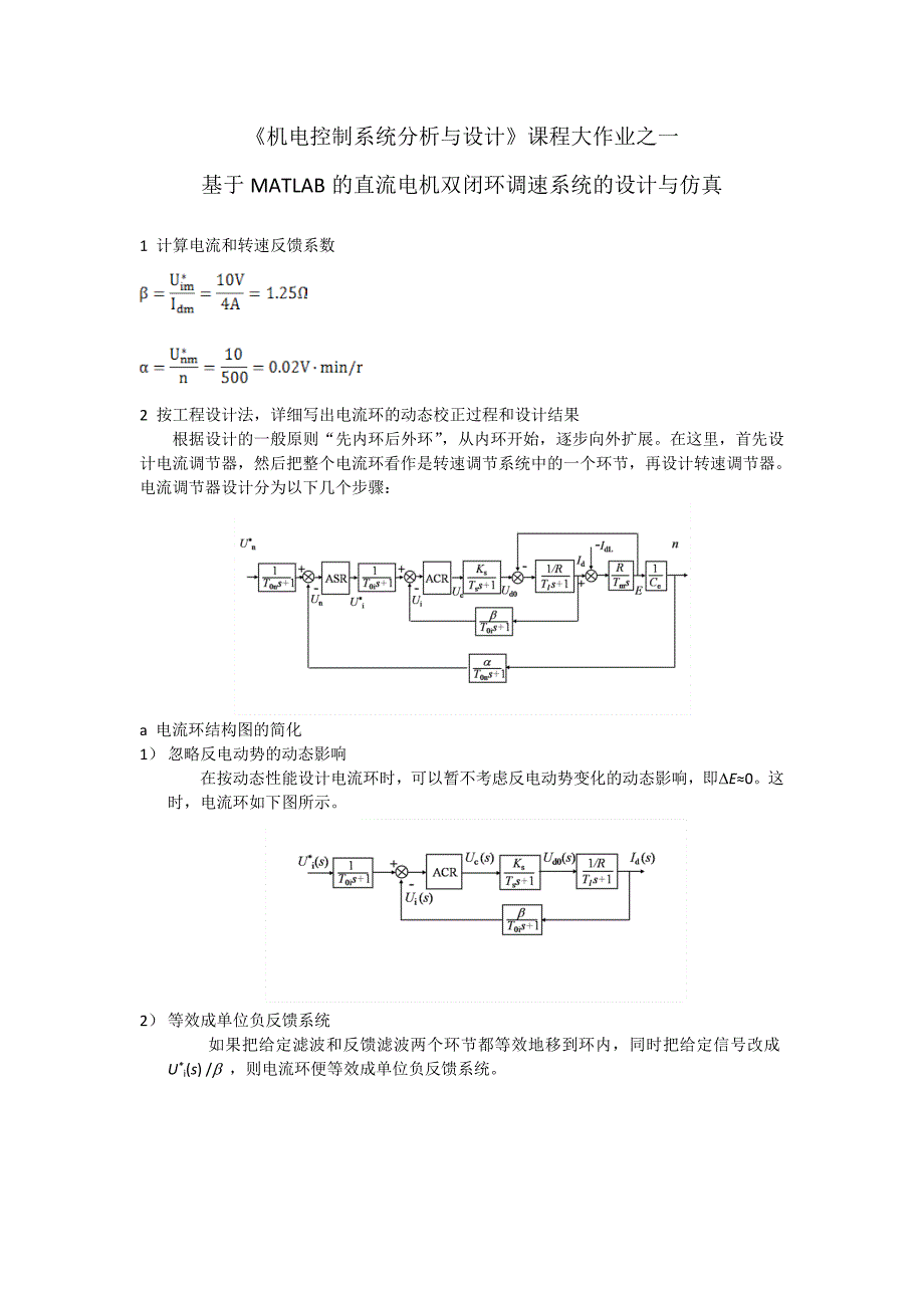 《机电控制系统分析与设计》课程大作业-基于MATLAB的直流电机双闭环调速系统的设计与仿真_第1页