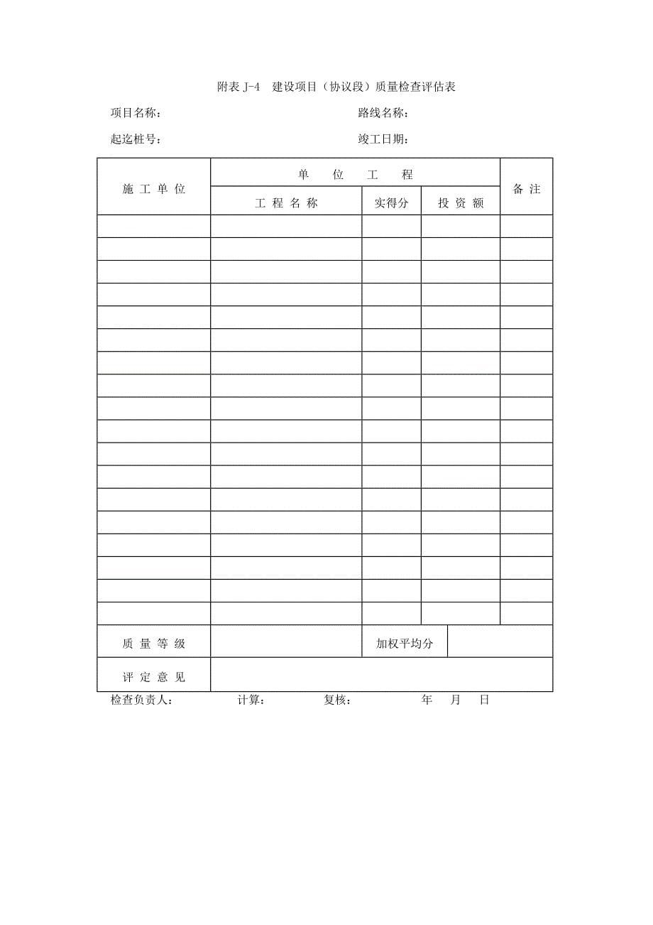 分项工程质量检验评定表_第5页