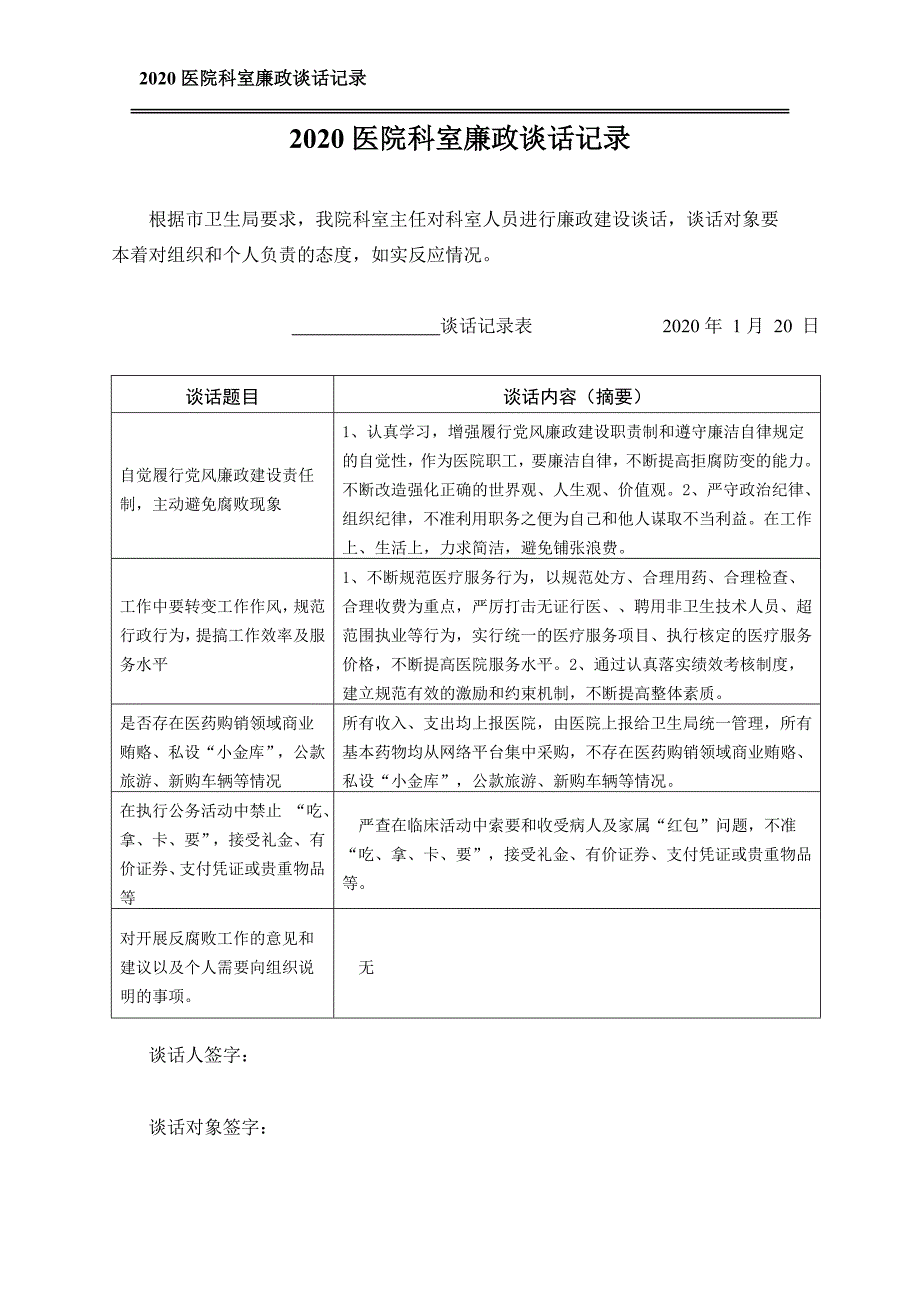 2020医院科室廉政谈话记录表.doc_第1页