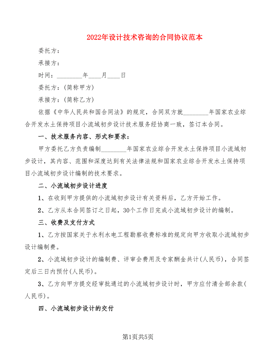 2022年设计技术咨询的合同协议范本_第1页