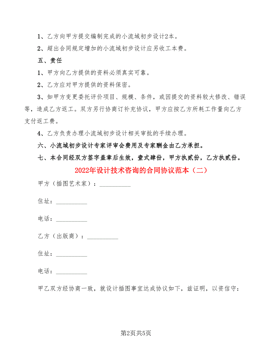 2022年设计技术咨询的合同协议范本_第2页