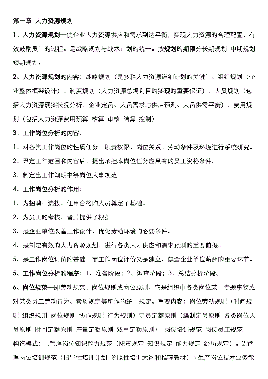 2023年人力资源管理师三级重点背诵_第1页