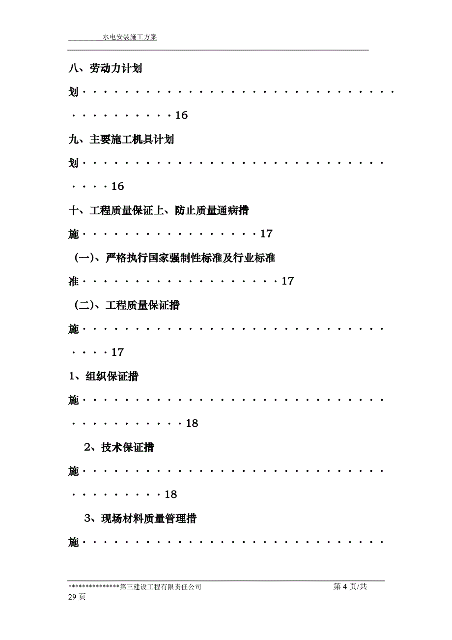 水电安装施工方案1_第4页