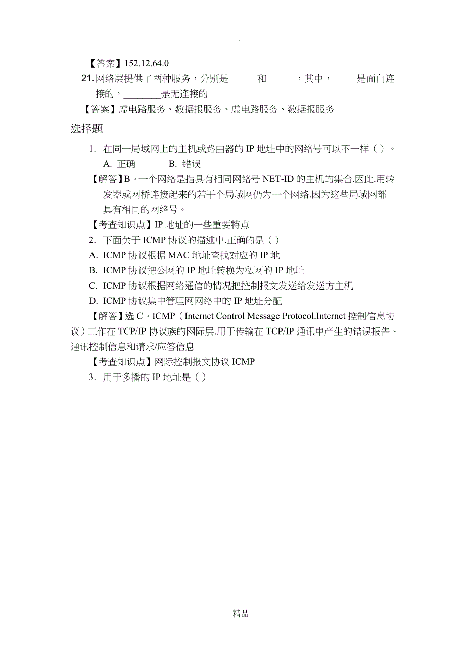 第四章网络层复习题答案_第4页