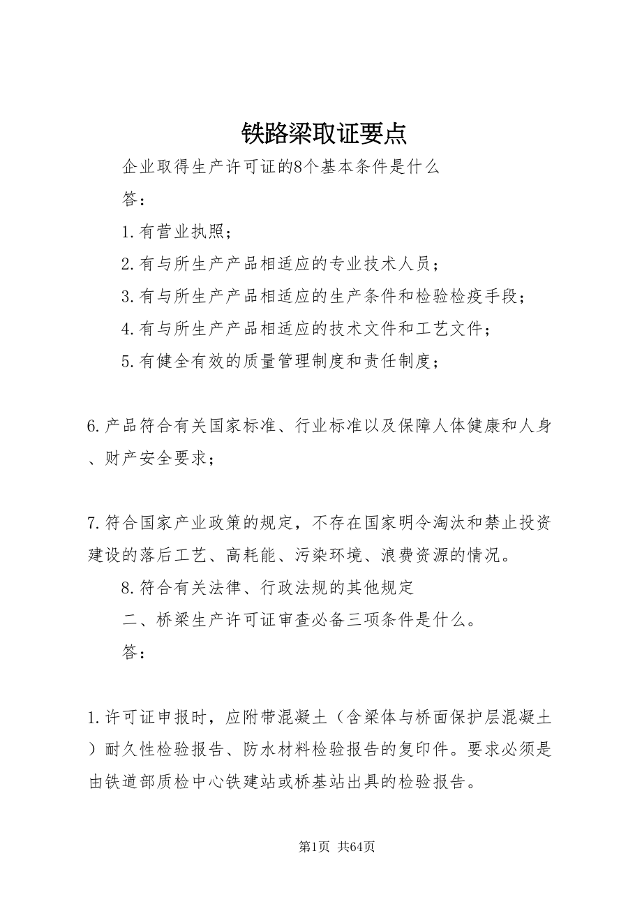 2022铁路梁取证要点_1_第1页