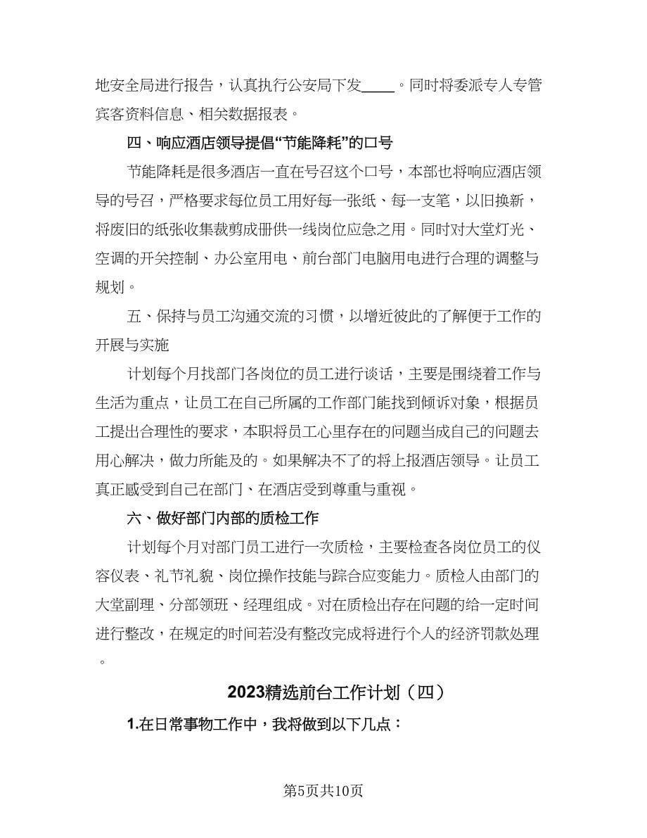 2023精选前台工作计划（六篇）_第5页