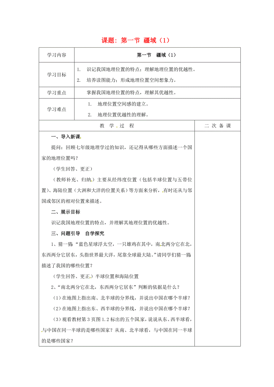 江苏省盐城市亭湖新区实验学校八年级地理上册1.1疆域第1课时导学案新人教版_第1页