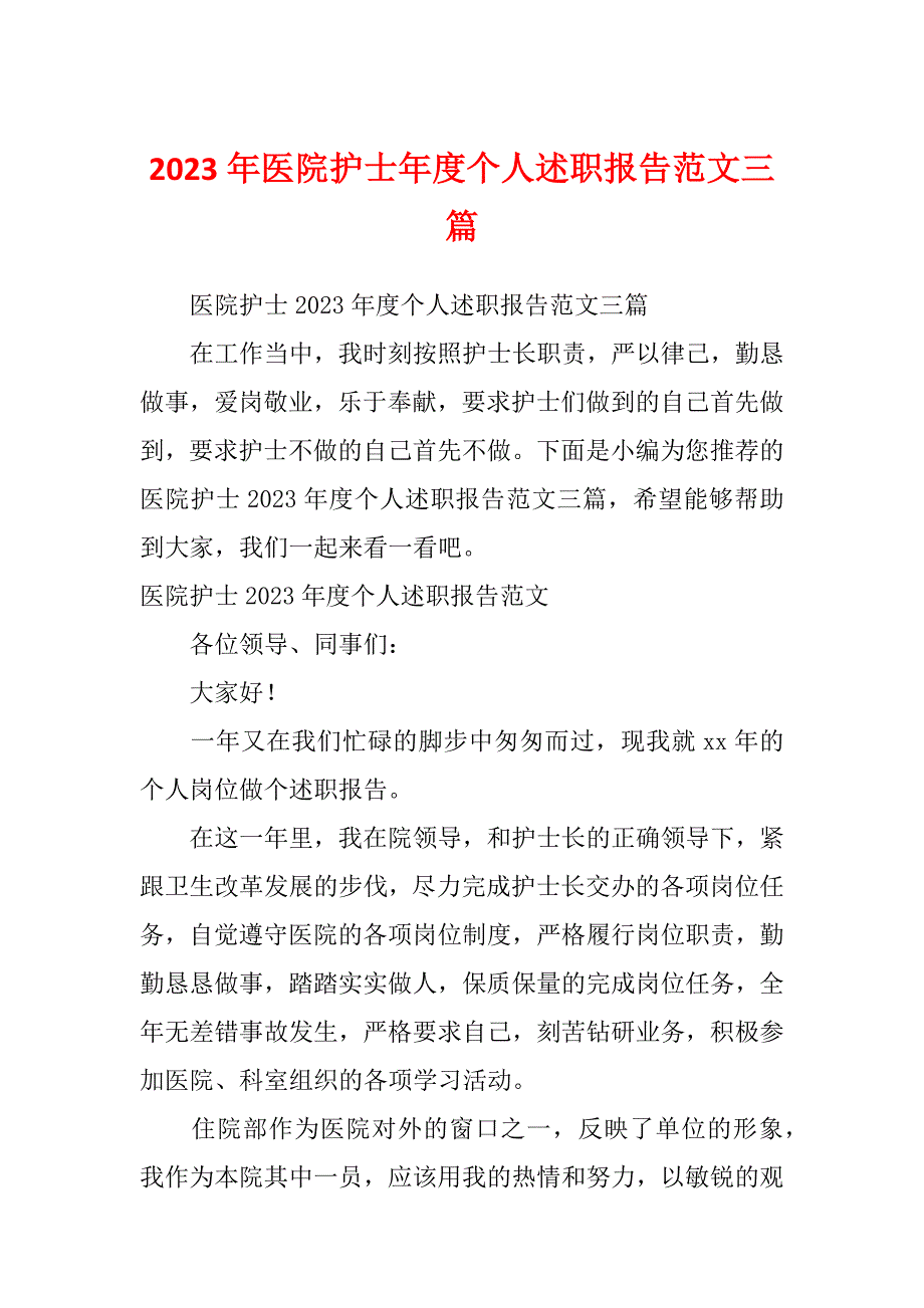 2023年医院护士年度个人述职报告范文三篇_第1页