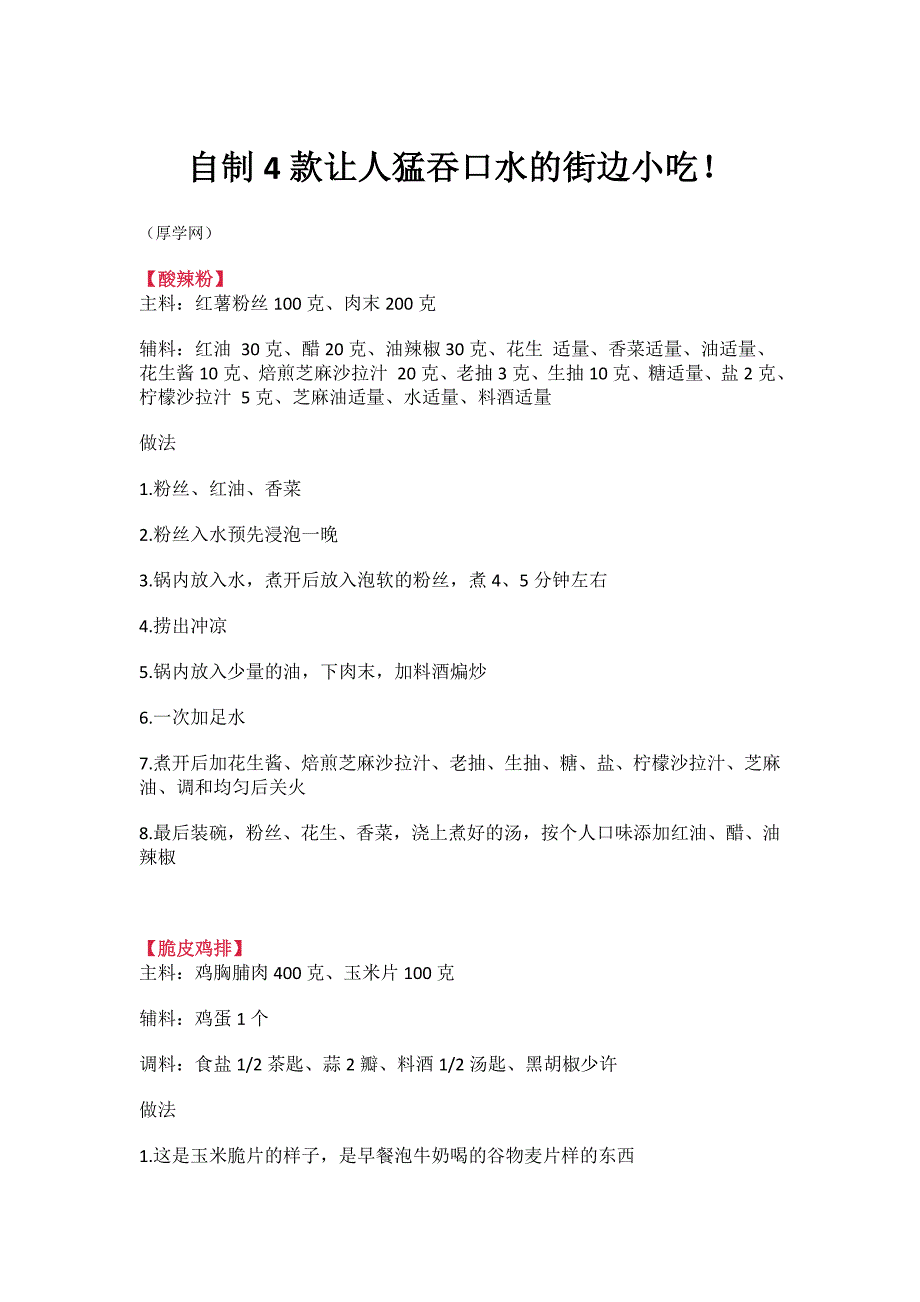 自制4款让人猛吞口水的街边小吃.doc_第1页