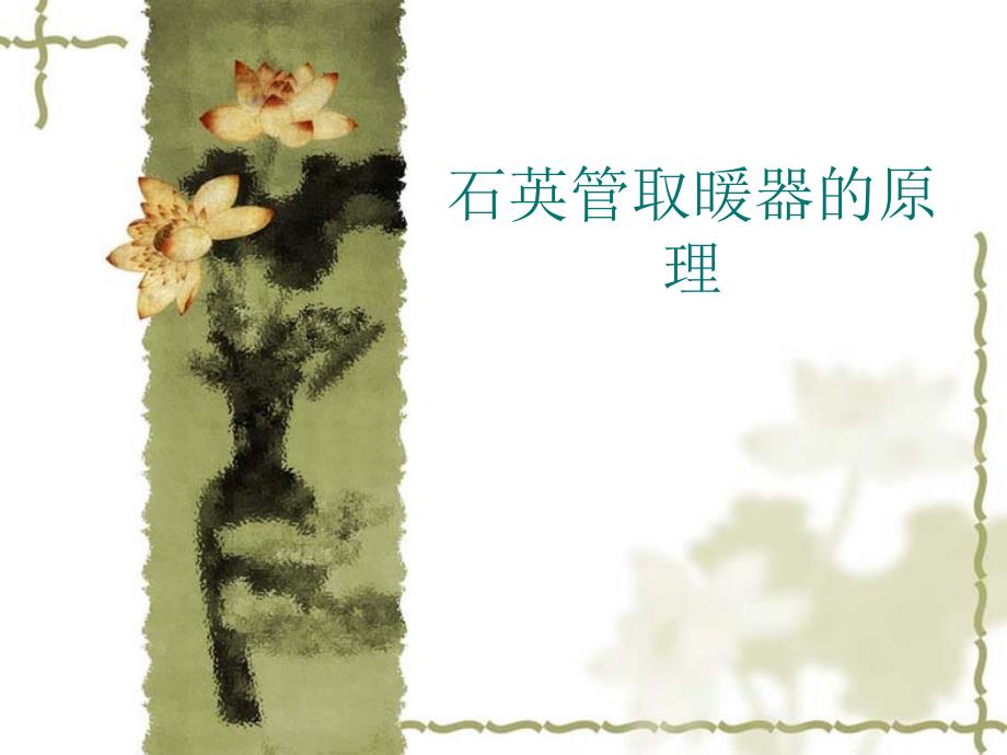 石英管取暖器的工作原理_第1页