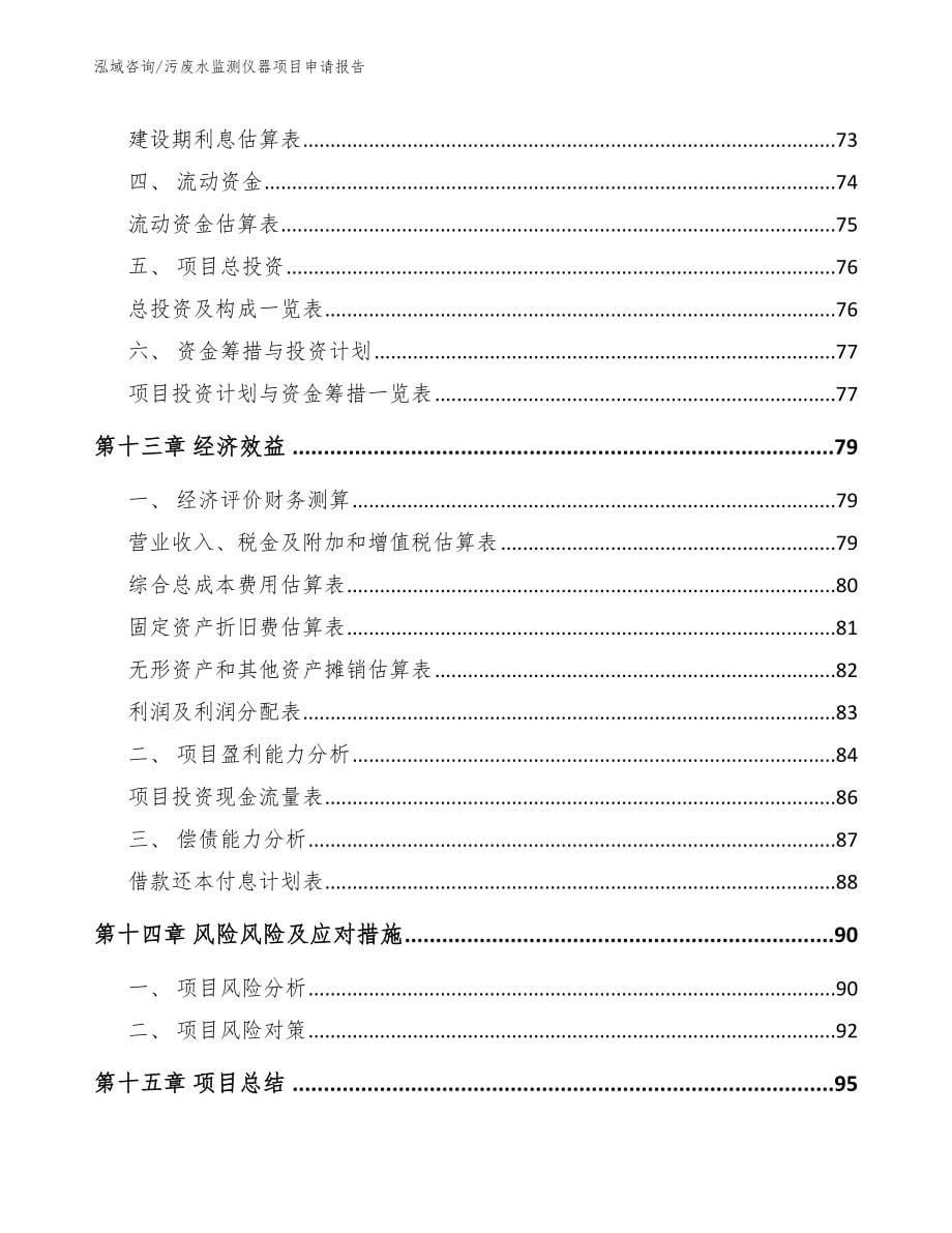 污废水监测仪器项目申请报告（参考范文）_第5页