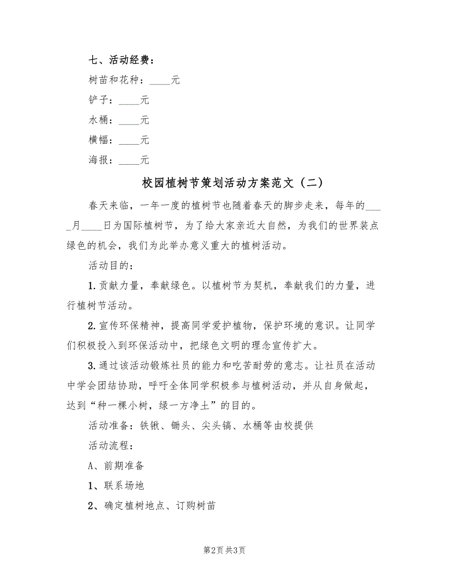 校园植树节策划活动方案范文（二篇）_第2页