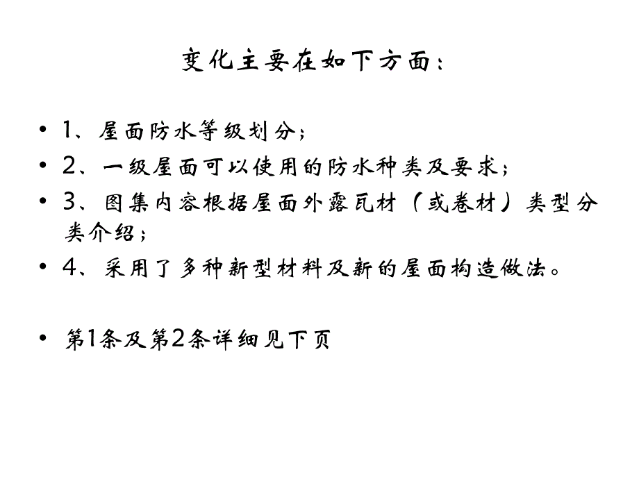 国标09J202-1《坡屋面建筑构造》图集分析1课件_第4页